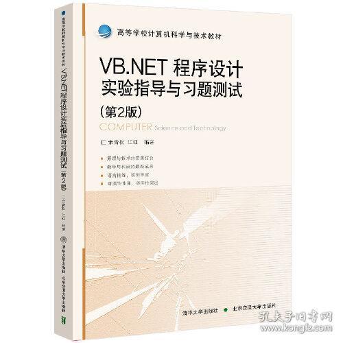 VB.NET程序设计实验指导与习题测试(第2版)