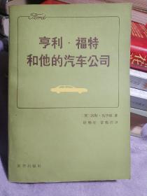 亨利.福特和他的汽车公司