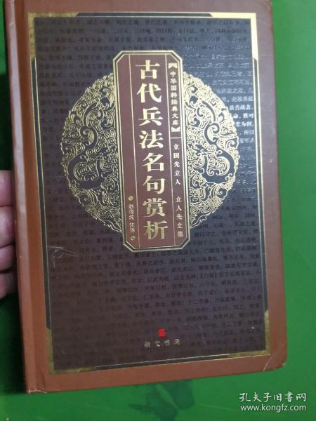 中华国粹经典文库：古代兵法名句赏析