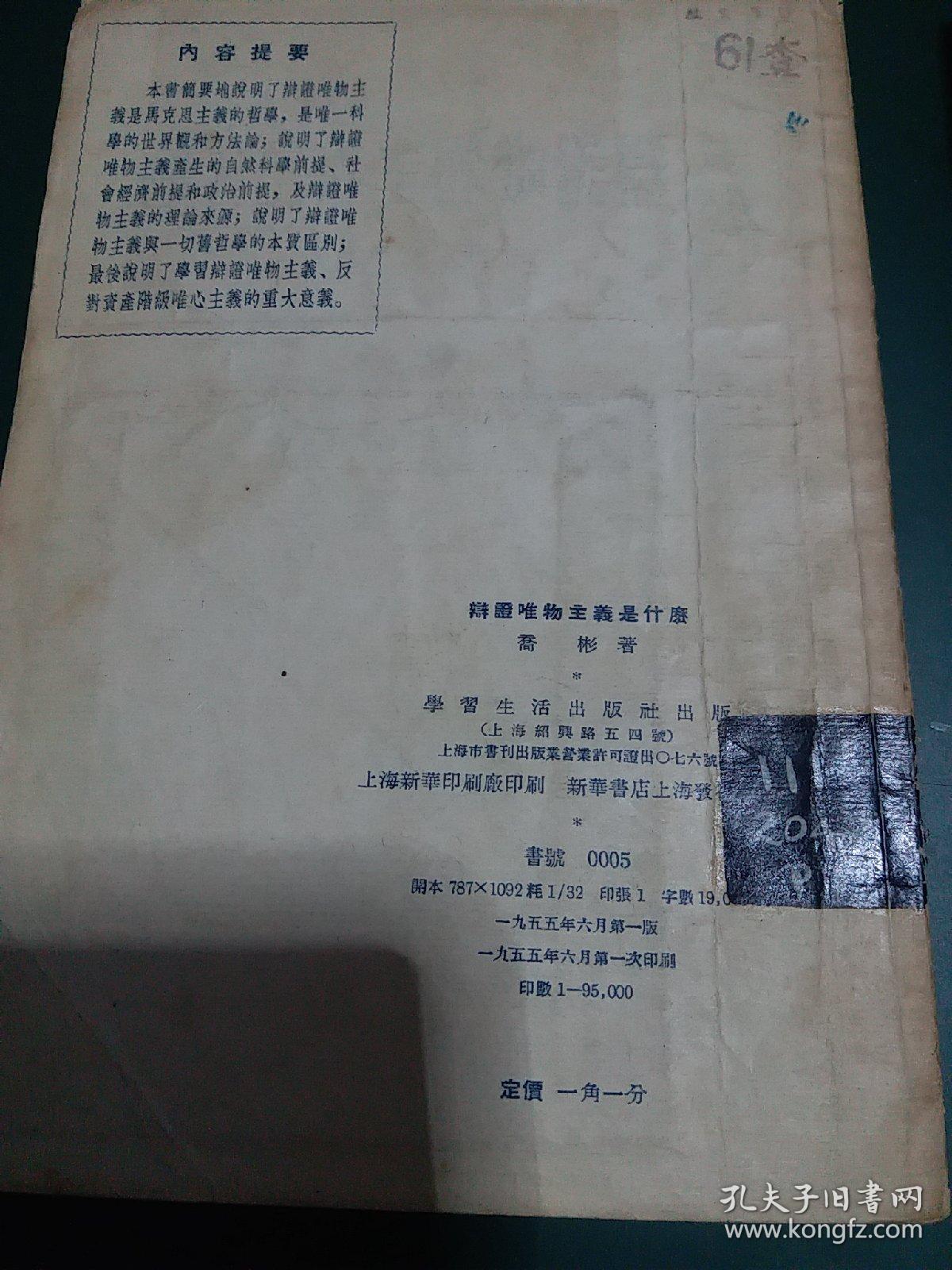 辩证唯物主义是什么1955年一版一印哲学经典，发行量少。