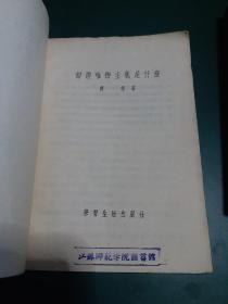 辩证唯物主义是什么1955年一版一印哲学经典，发行量少。