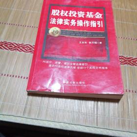 股权投资基金法律实务操作指引