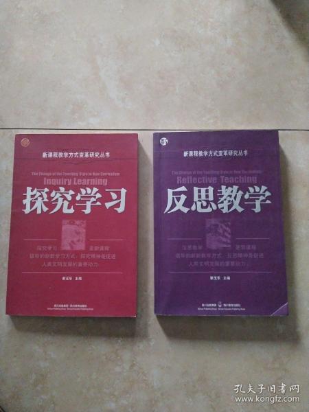 新课程教学方式变革研究丛书：《反思教学》《探究学习》