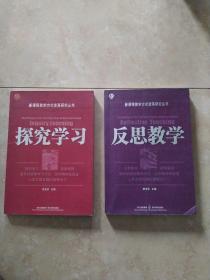 新课程教学方式变革研究丛书：《反思教学》《探究学习》