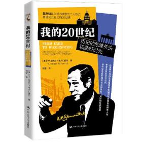 正版书 我的20世纪：历史的危难关头