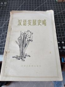 汉语发展史略