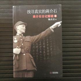 找寻真实的蒋介石：蒋介石日记解读2