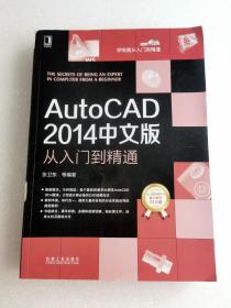 AutoCAD 2014中文版从入门到精通