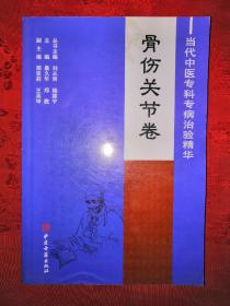 名家经典丨当代中医专科专病治验精华-骨伤关节卷（全一册）