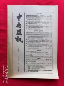 中央盟讯1988年第10期（总第182期）