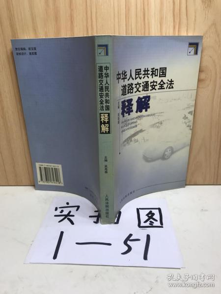 中华人民共和国道路交通安全法释