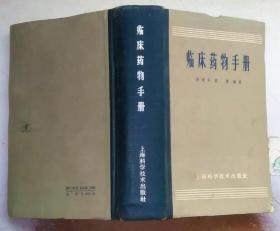 正版 临床药物手册 65年3印 有字迹 44开软精装