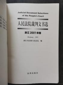 人民法院裁判文书选（浙江2001年卷·总第四卷）