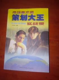 市场魔术师：策划大王实战录                            （大32开）《228》