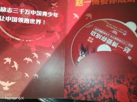 赵一博要你成功：2张盘，1张卡，励志3千万中国青少年，让中国领跑世界H