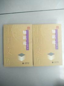 知识论   上下册   中国文库    原版内页全新