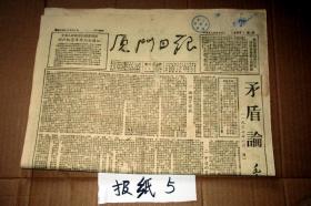 厦门日报1952年4月4日   矛盾论