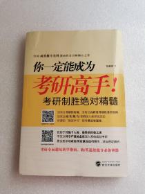 你一定能成为考研高手！——考研高效学习指南