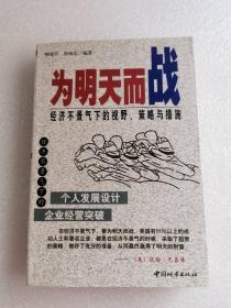 为明天而战:经济不景气下的视野、策略与措施