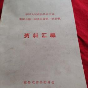 中国人民政治协商会议屯留县第三届委员会第一次会议资料汇编