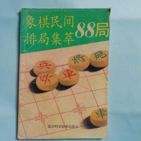 象棋民间排局集萃88局