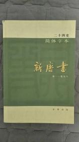 二十四史简体字本 旧唐书 卷一～卷五六（没有版权页）