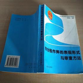 财会税作弊的表现形式与审查方法