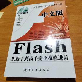 中文版Flash从新手到高手完全技能进阶（附光盘）