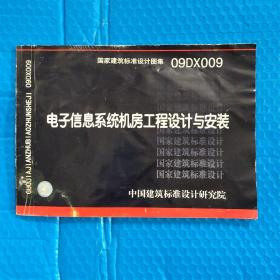 国家建筑标准设计图集09DX009：电子信息系统机房工程设计与安装（书的下侧有点水印如图）