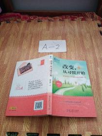 改变，从习惯开始（致1、2年级学生家长的每周一信）