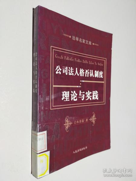 公司法人格否认制度理论与实践