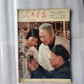 人民画报1976年5期