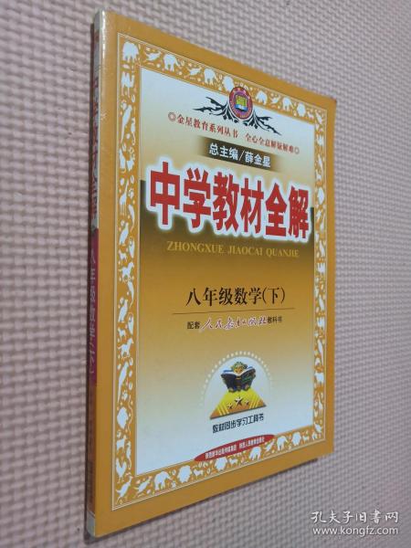 中学教材全解：8年级数学（下）（人教实验版）