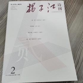 扬子江诗刊