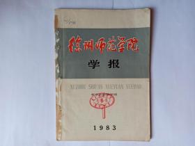 徐州师范学院学报（哲学社会科学版）1983年第1期，馆藏书。马克思逝世一百周年:马克思主义产生前的马克思文艺思想。劳动创造了美与美即劳动产物。物质生产与艺术生产的不平衡关系。论真理和谬误的对立与转化。马克思在英国。古汉语单纯双音词的变化形式。叶圣陶的童话《古代英雄的石像》。《韵补》声类与南宋声母。周作人早期的文学主张。赵树理婚姻问题小说的深化与发展。柳诒征宣统元年三月初三的日记。辛亥革命时期的徐州