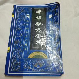 中国秘方全书。