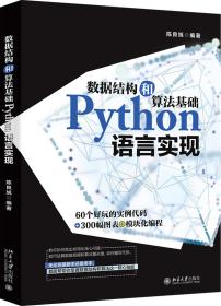 数据结构和算法基础Python语言实现