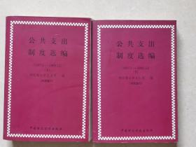 公共支出制度选编:1997.1～1998.12