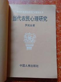 当代农民心理研究【中国当代思想教育艺术精华丛书】