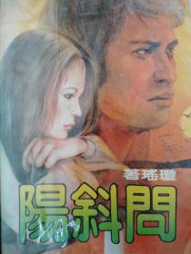 问斜阳【台湾版，(1981年)】皇冠出版社【有水浸】