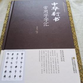 中华行书常用字字汇