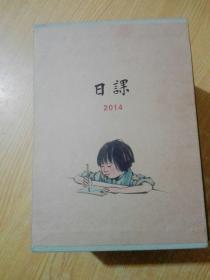 日课(2014春夏秋冬)