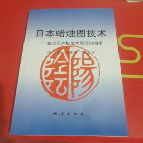 日本蜡烛图技术：古老东方投资术的现代指南