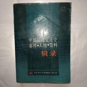 中国国民党历史事件人物资料辑录