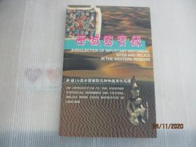 西域国宝录:新疆14处全国重点文物保护单位巡礼:[中日文本]