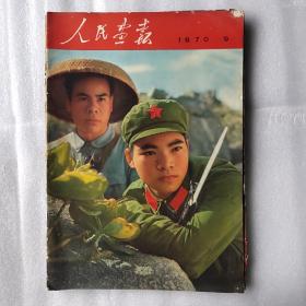 人民画报1970年9期