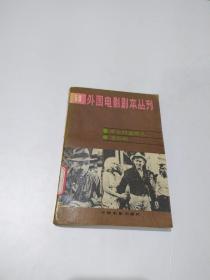 外国电影剧本丛刊 50：不舍时宜的人、宝石岭