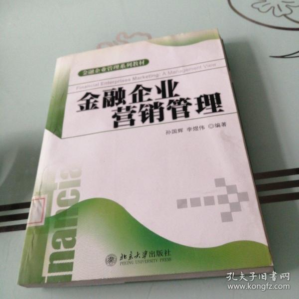 金融企业管理系列教材：金融企业营销管理