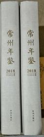 常州年鉴2018