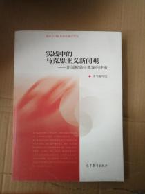 实践中的马克思主义新闻观：新闻报道经典案例评析9787040415858高等教育出版社